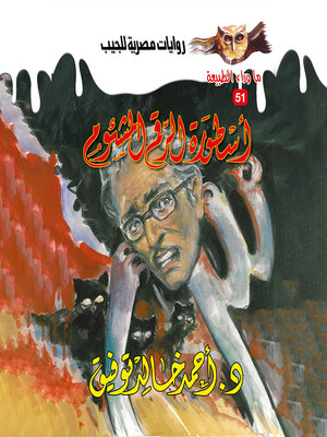cover image of أسطورة الرقم المشئوم